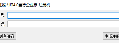 信达max证照大师4.0 至尊企业版注册机