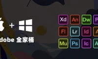 Adobe CC2017-2026系列软件中文简体下载