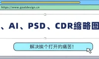 万能缩略图补丁 PS/AI/EPS/CDR/C4D等格式