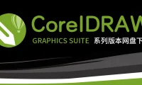 CorelDRAW系列软件官方简体中文网盘下载