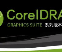 CorelDRAW系列软件官方简体中文网盘下载