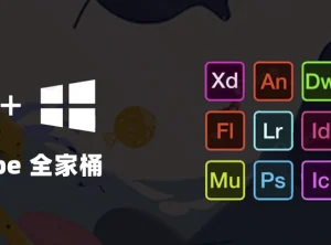 Adobe CC2017-2026系列软件中文简体下载