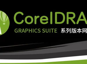 CorelDRAW系列软件官方简体中文网盘下载