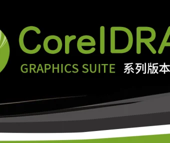 CorelDRAW系列软件官方简体中文网盘下载