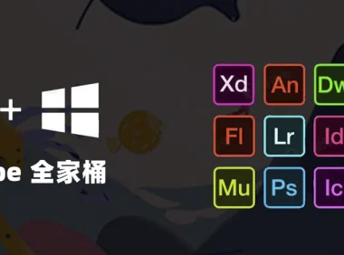 Adobe CC2017-2026系列软件中文简体下载