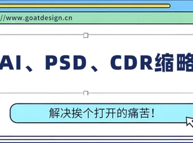 万能缩略图补丁 PS/AI/EPS/CDR/C4D等格式