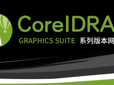 CorelDRAW系列软件官方简体中文网盘下载