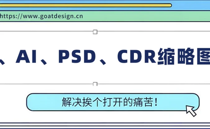 万能缩略图补丁 PS/AI/EPS/CDR/C4D等格式