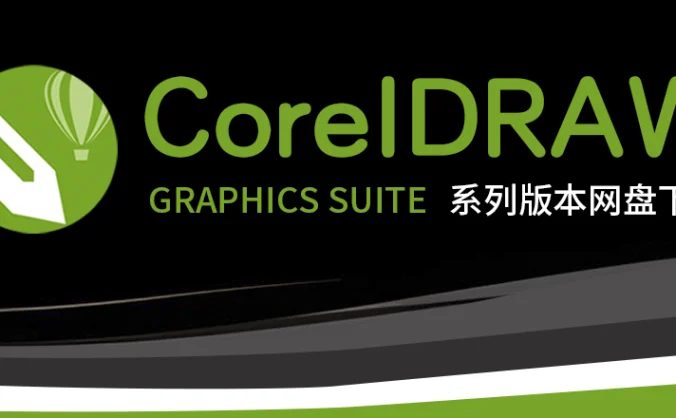 CorelDRAW系列软件官方简体中文网盘下载