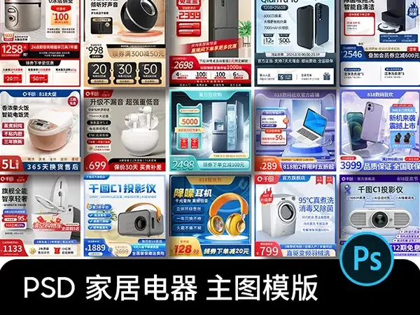 电商家电家居卫浴耳机投影仪活动主图直通车模板PSD美工设计素材