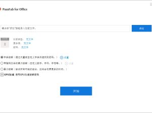 Office 密码破解工具 PassFab for Office 8.5.4 中文破解版