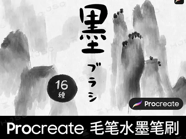 水墨笔刷毛笔书法写字国画中国风古风山水画procreate笔刷