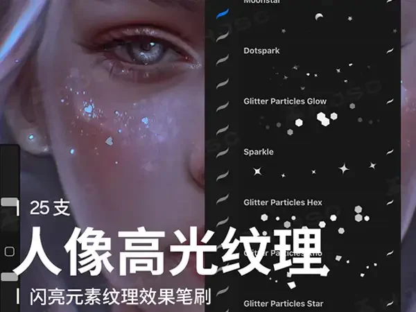 眼影高光氛围闪光亮片闪粉星星发光装饰点缀人像画procreate笔刷