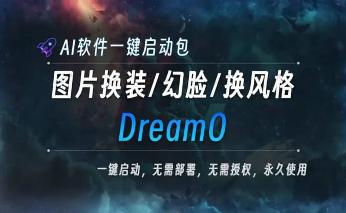 AI本地大模型 DreamO 图片换装/ 幻脸/换风格