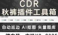CDR插件 秋裤的工具箱 完整包 内置Ai抠图+文字识别+AI绘图+自动巡边