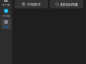 Ai绘图工具箱（绘图+巡边+转矢量+抠图+文字识别）For Illustrator