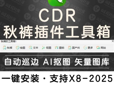 CDR插件 秋裤的工具箱 完整包 内置Ai抠图+文字识别+AI绘图+自动巡边