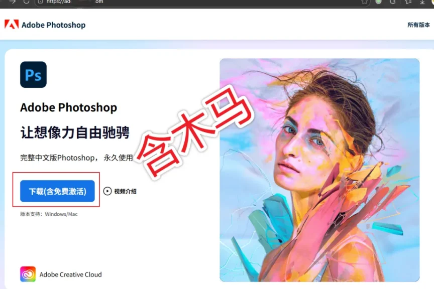伪装 Photoshop “免费激活”实为“付费解密”，警惕 “系统修复” 陷阱！