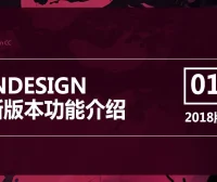 Adobe InDesign CC 2018 简体中文直装版