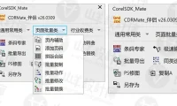 CorelDRAW超级伴侣（CDRMate伴侣）2026 免费版