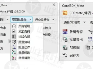 CorelDRAW超级伴侣（CDRMate伴侣）2026 免费版