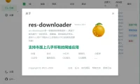 多平台视频解析下载工具 res-downloader 开源软件