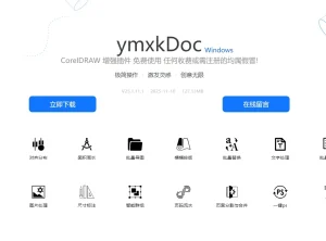 CorelDRAW 增强插件 ymxkDoc 免费下载使用 附安装教程
