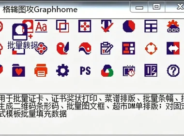 CorelDRAW外挂插件 格辅图攻2026