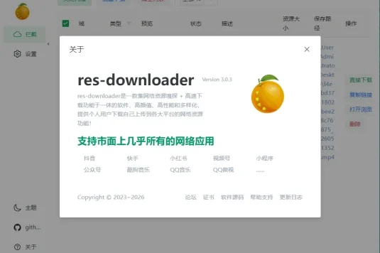 多平台视频解析下载工具 res-downloader 开源软件