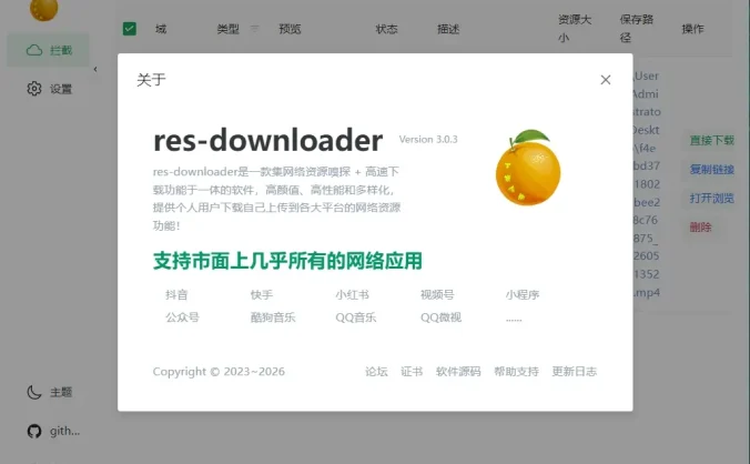 多平台视频解析下载工具 res-downloader 开源软件