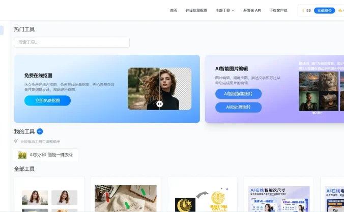 在线AI图片处理工具 抠抠图