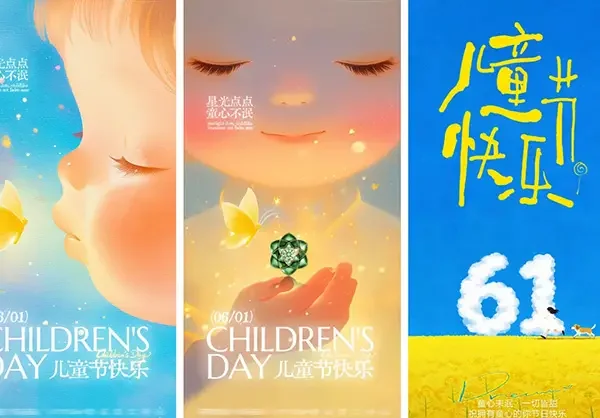 六一儿童节海报合集