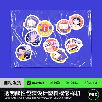 潮流透明酸性贴纸包装塑料褶皱文创PSD贴图样机