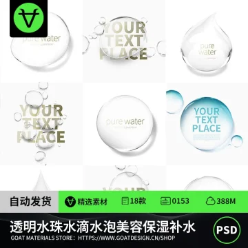 透明水珠水滴美容护肤保湿化妆品PSD设计元素