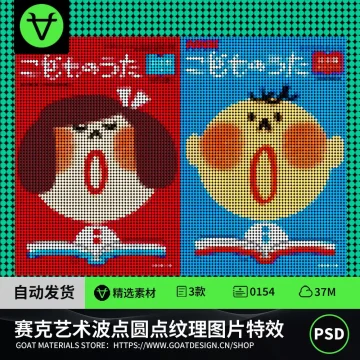 马赛克艺术波点圆点纹理效果生成PSD样机