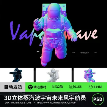 3D立体蒸汽波宇宙未来风宇航员模型PSD分层