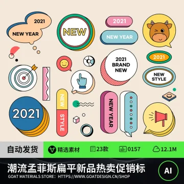 潮流孟菲斯扁平新品热卖促销标签AI矢量素材